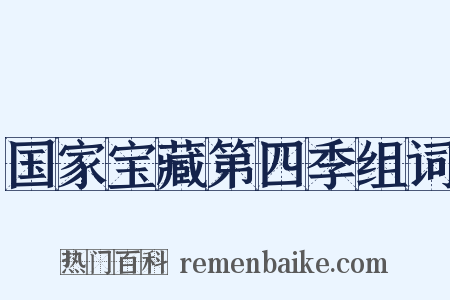 国家宝藏第四季组词是什么意思的图片